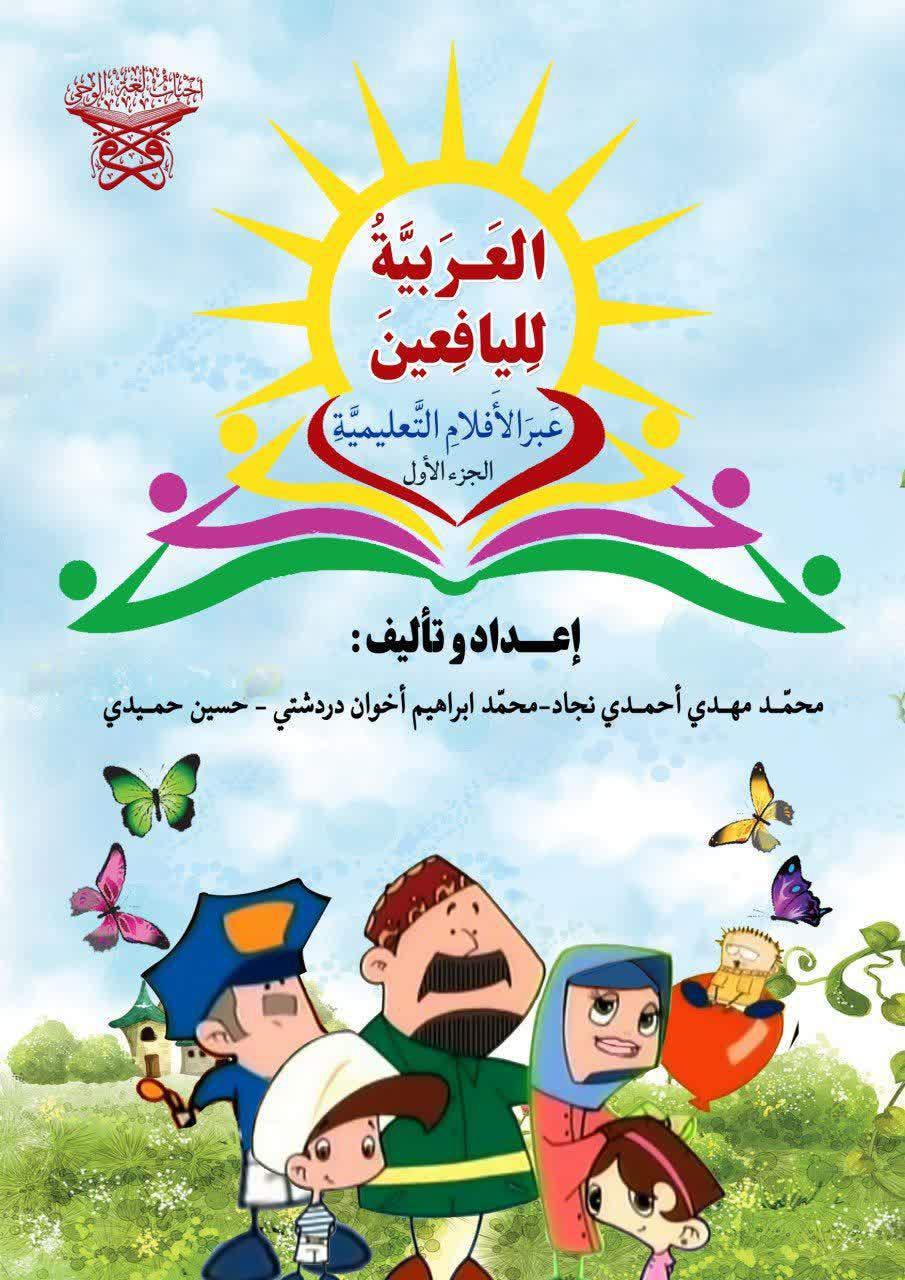 کتاب آموزش عربی برای کودکان
